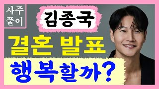 김종국 결혼! 행복할까? 김종국 사주풀이! /사주/운세/역학/철학/주역/사주팔자/관상/풍수지리/주역/육효/철…