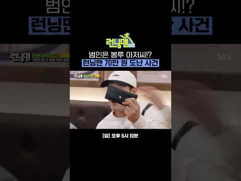 실제 상황※ 촬영 중 현금 70만 원 분실한 런닝맨🚨 VAR까지 동원한 수사 결과는ㅋㅋ? | 런닝맨 | SBS