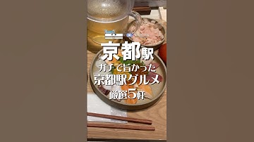 #京都グルメ ガチで旨かった！京都駅グルメ５選  #京都 #京都観光