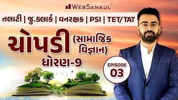 ચોપડી | સામાજિક વિજ્ઞાન ધોરણ 9 | Episode 03 | GCERT | Talati | Junior Clerk | TET | TAT