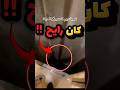 كان حيروح فيها اذا ما نبهه خويه شوفوا صدمه