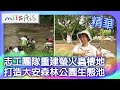 志工團隊重建螢火蟲棲地 打造大安森林公園生態池｜台北市文山區 麥覺明【@ctvmit771集】