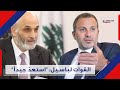 تصعيد غير مسبوق من القوات اللبنانية بوجه باسيل سا ر ق الجمهورية ونا هـ ب الشعب Gebran Bassil 