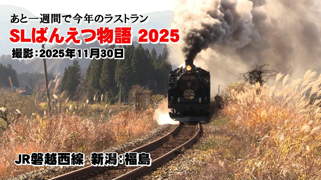JR磐越西線 SLばんえつ物語 2025 11/30 新潟：福島 今年のラストラン