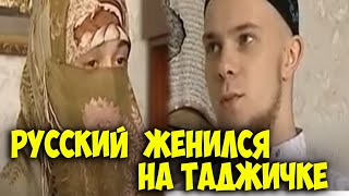 РУССКИЙ  Женился На ТАДЖИЧКЕ