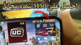 طريقة جديدة احصل على 3,150شدة مجاناً سارعو الأن screenshot 5