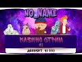 N1 - Casino. Новое лицензионное казино. Полудим Б#@ТЬ ...