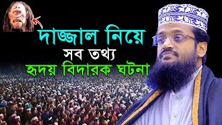 দাজ্জাল নিয়ে সব তথ্য। আব্দুল্লাহ আল আমিন ওয়াজ । Abdullah Al Amin new waz