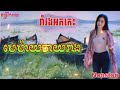 មេម៉ាយចាយរាង ~ រាំវង់អកកកេះពីរោះៗទុកចាក់រាំលេងកំសាន្ត // ប្រគុំដោយ តន្រ្តីរីករាយ។ [អកកេះ]
