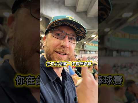 美國蘇蘇第一次在台灣看棒球 ⚾️ @actuallyUncleTopher thumbnail