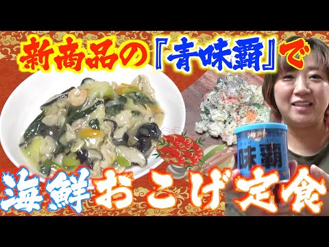 【海鮮美味】我が家の味方『ウェイパー』に新商品登場!海鮮おこげ作ってみた!