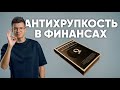 Формула успеха в инвестициях, антихрупкость / Daily report 105