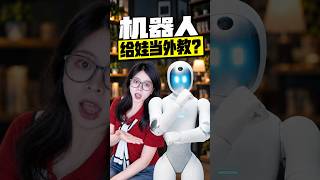 机器人都能当外教了？🤯价格竟然只要…