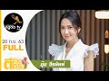 ตีท้ายครัว | ยุ้ย จีรนันท์ | 20 ก.ย. 63 | Full