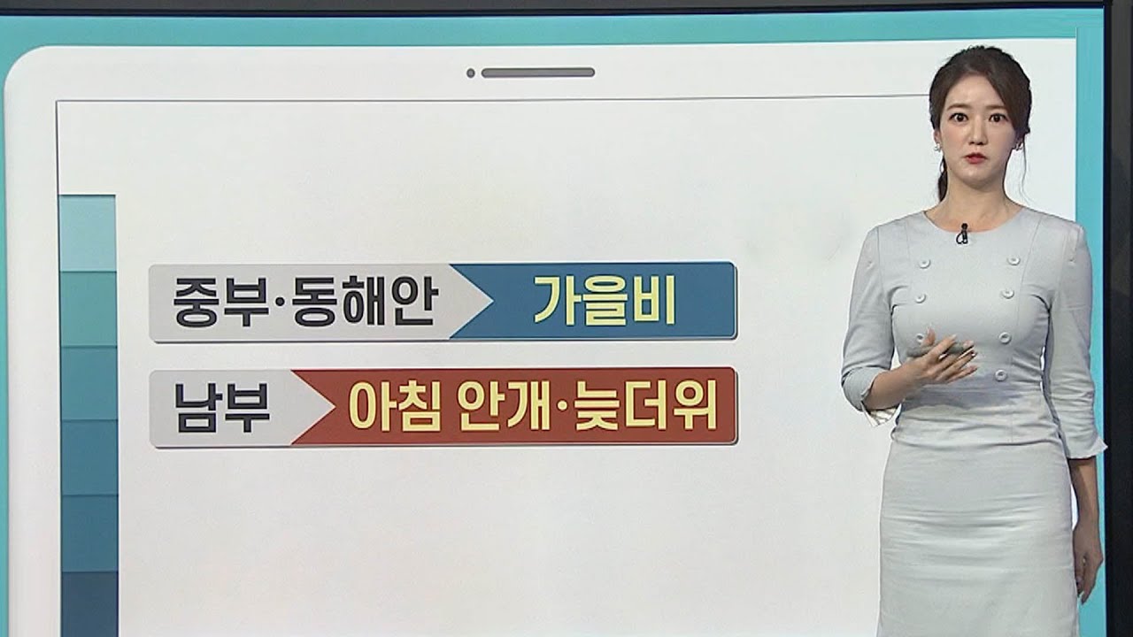 [날씨톡톡] 출근길 중부, 동해안 비…남부 짙은 안개 / 연합뉴스TV (YonhapnewsTV)