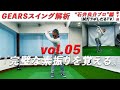 「完璧な素振りを覚える」【GEARSスイング解析】石井良介プロ編　 Vol.5/7