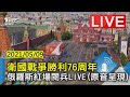 衛國戰爭勝利76周年 俄羅斯紅場閱兵LIVE(原音呈現) Live