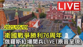 衛國戰爭勝利76周年 俄羅斯紅場閱兵LIVE(原音呈現) Live