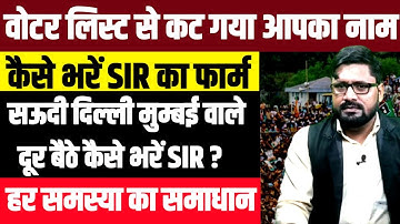 वोटर लिस्ट से कट गया नाम • कैसे भरें SIR का फार्म ? Voter List Name Delete | How to Apply SIR Form? 