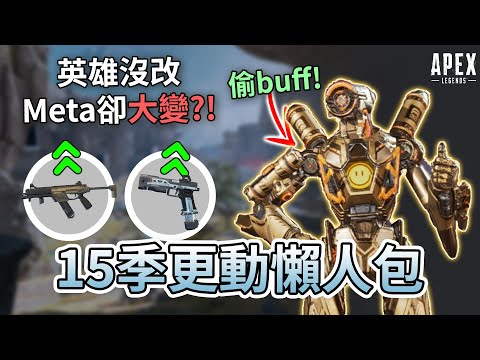 APEX 15季隱秘偷改+更動懶人包 英雄沒改META卻大變?! (廣東話中文字幕)