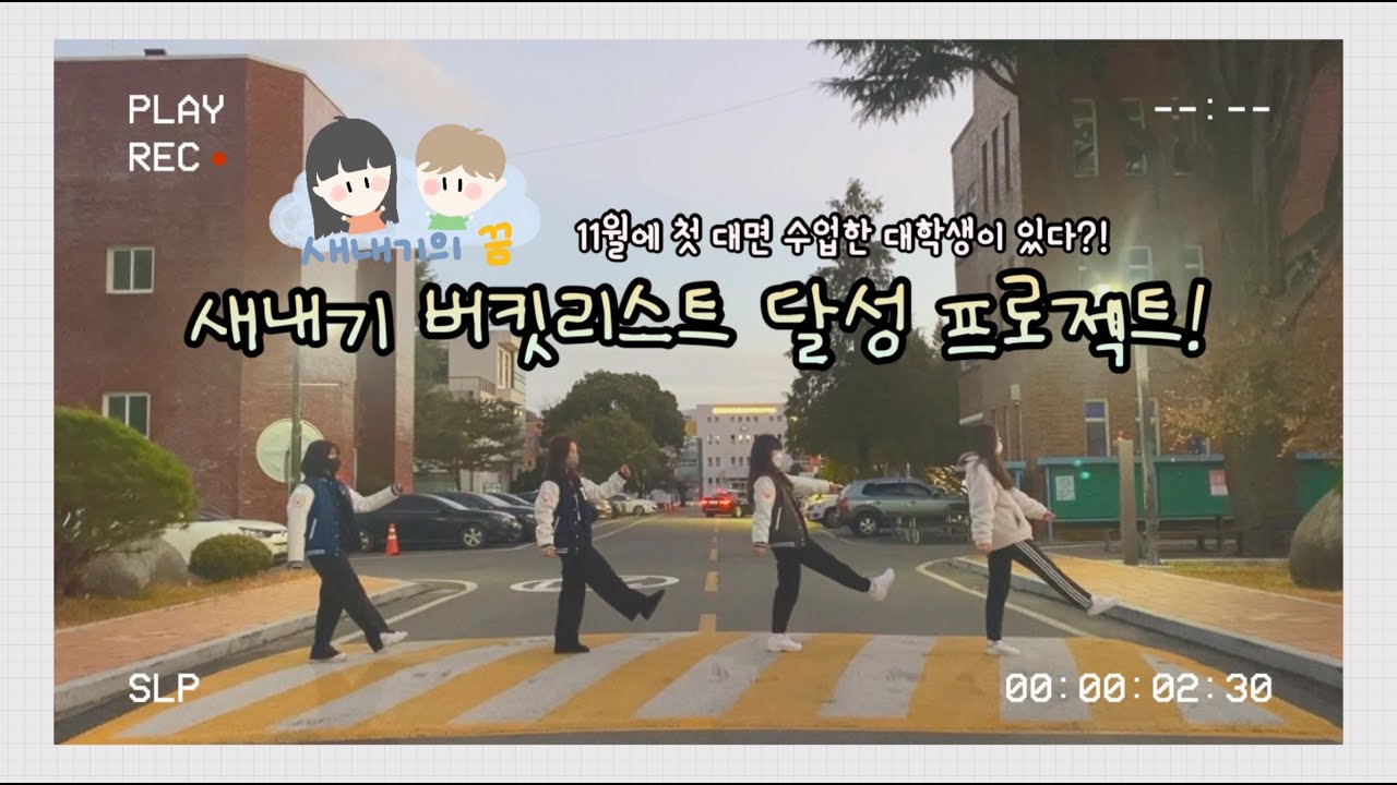 [진주교대 학교생활] 새내기의 첫 대면생활💕