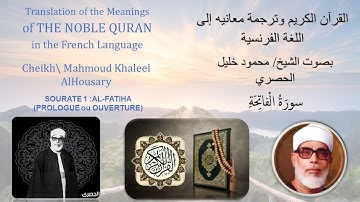 القرآن الكريم (الفاتحة) بصوت الشيخ الحصري مترجم إلى الفرنسية-  SOURATE AL-FATIHA en langue francaise