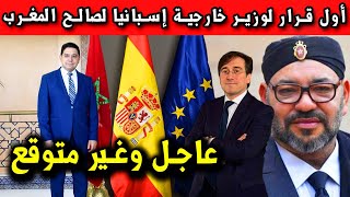 عاجل وغير متوقع اول قرار لوزير خارجية إسبانيا لصالح المغرب