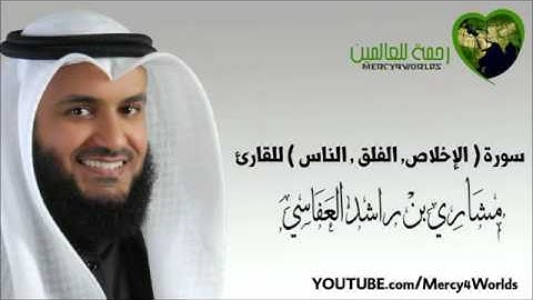 سورة ( الإخلاص الفلق الناس ) مشاري بن راشد العفاسي