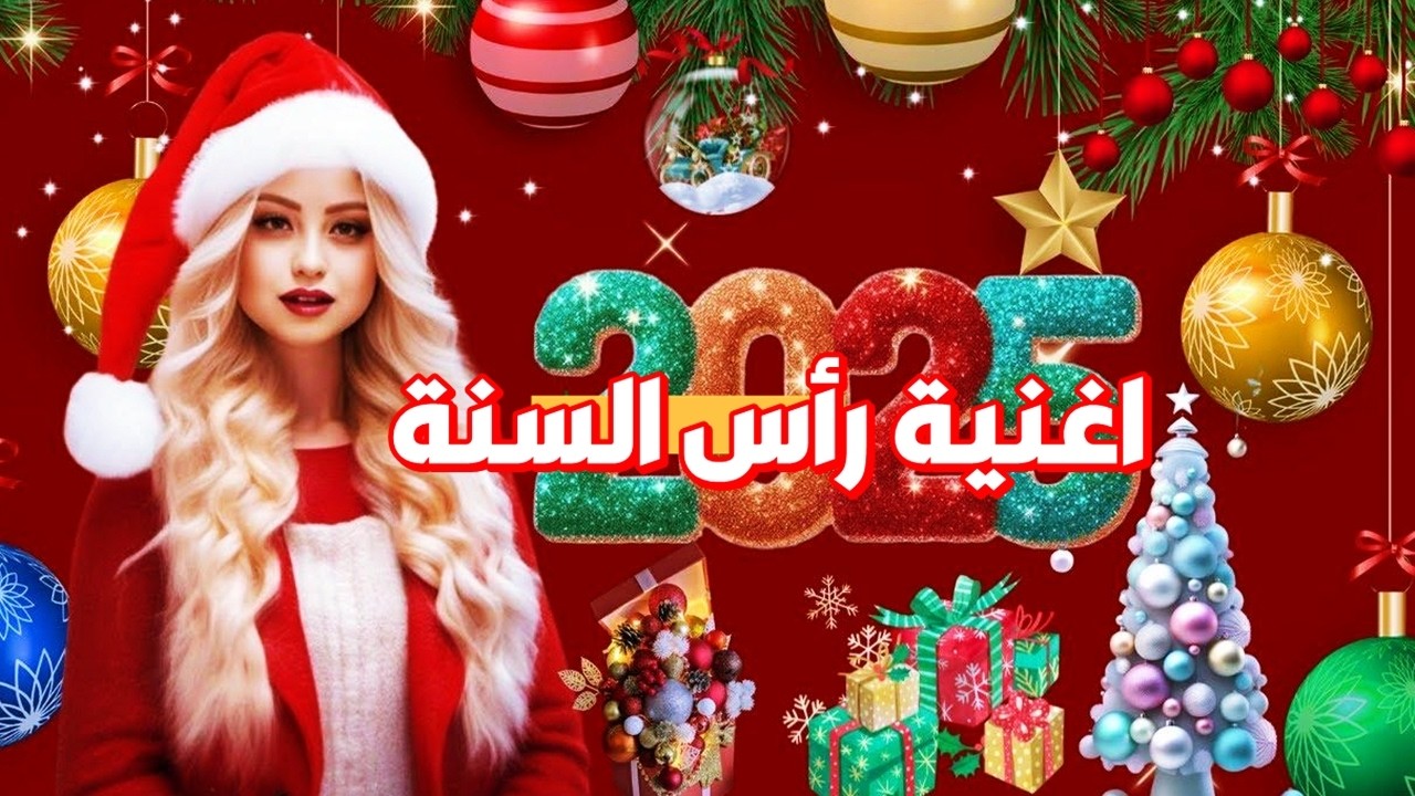 اغنية رأس السنة 2025 | ريمكس رأس السنة 2025 - اغاني حماسية 2025 | اغاني ...