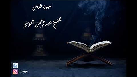 ارح سمعك. سورة الناس - للشيخ عبدالرحمن العوسي