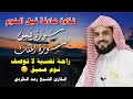 تلاوة هادئة للقرآن الكريم قبل النوم بصوت الشيخ رعد الكردي سكينة وراحة Peaceful Quran Recitation 