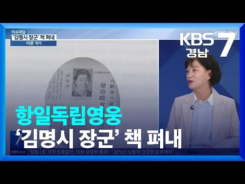 [이슈대담] 묻힐 뻔한 여성 항일독립영웅 ‘김명시 장군’ 책 펴내 / KBS  2023.10.26.