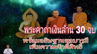 พระคาถาเงินล้าน 30 จบ พร้อมอธิฐานขอบารมีเพิ่มความศักดิ์สิทธิ์