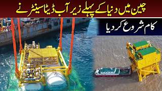 World’s First Underwater Data Center Starts Operations in China I Daily Mumtaz