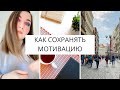 Как поддерживать МОТИВАЦИЮ | Как достигать ДОЛГОСРОЧНЫХ ЦЕЛЕЙ