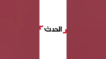 فاصل قناة الحدث 