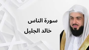 سورة الناس الشيخ خالد الجليل Surah Al-Nas Sheik Khaleed Al-Jaleel