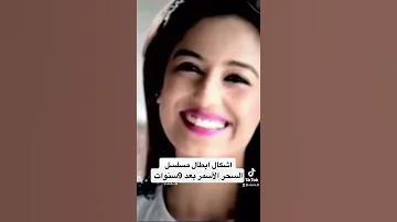 شاهد أبطال مسلسل السحر الأسمر بعد مرور 8سنوات 