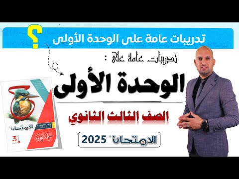 تدريبات عامة على الوحدة الأولى من كتاب الامتحان للصف الثالث الثانوي 2025