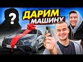 ПОДАРИЛИ МАШИНУ МАМЕ ПОДПИСЧИКА