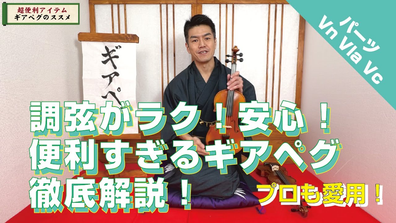 【弦楽器パーツ】調弦が超ラクになるギアペグを徹底解説します！　#バイオリン #チェロ #ギアペグ
