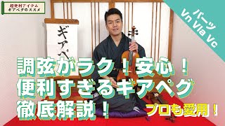 【弦楽器パーツ】調弦が超ラクになるギアペグを徹底解説します！