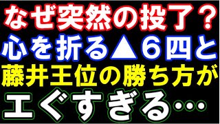 心を折る▲6四と！藤井聡太王位の勝ち方がエグすぎる‥（伊藤園お～いお茶杯第64期王位戦七番勝負第1局　主催：新聞三社連合、日本将棋連盟）