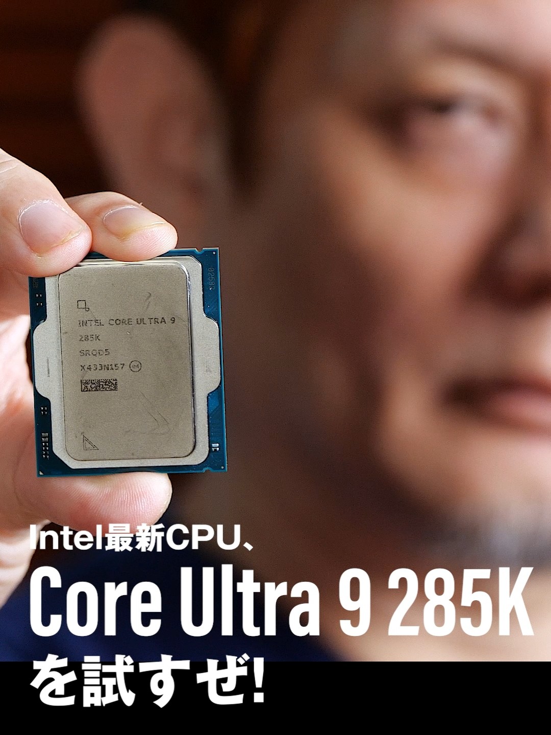 Intel新世代ハイエンドCPU「Core Ultra 9 285K」性能評価速報！空冷