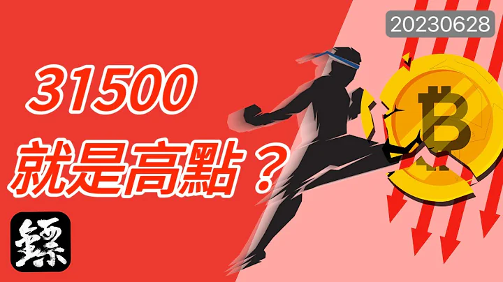 比特幣，31500就是高點？至少現在衝高賣出是好思路！下週站穩30000將會打開上漲空間，站不穩就狗帶！ - 天天要聞