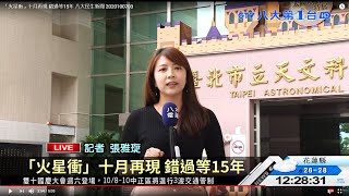 「火星衝」十月再現 錯過等15年 八大民生新聞 2020100703