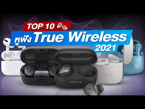 Top 10 หูฟัง True Wireless ที่ดีที่สุด (2021) By Mercular