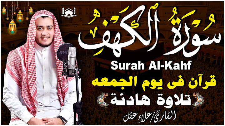 سورة الكهف كاملة تلاوة هادئة تريح القلب وتشرح الصدر - القارئ علاء عقل Sourate al kahf Full