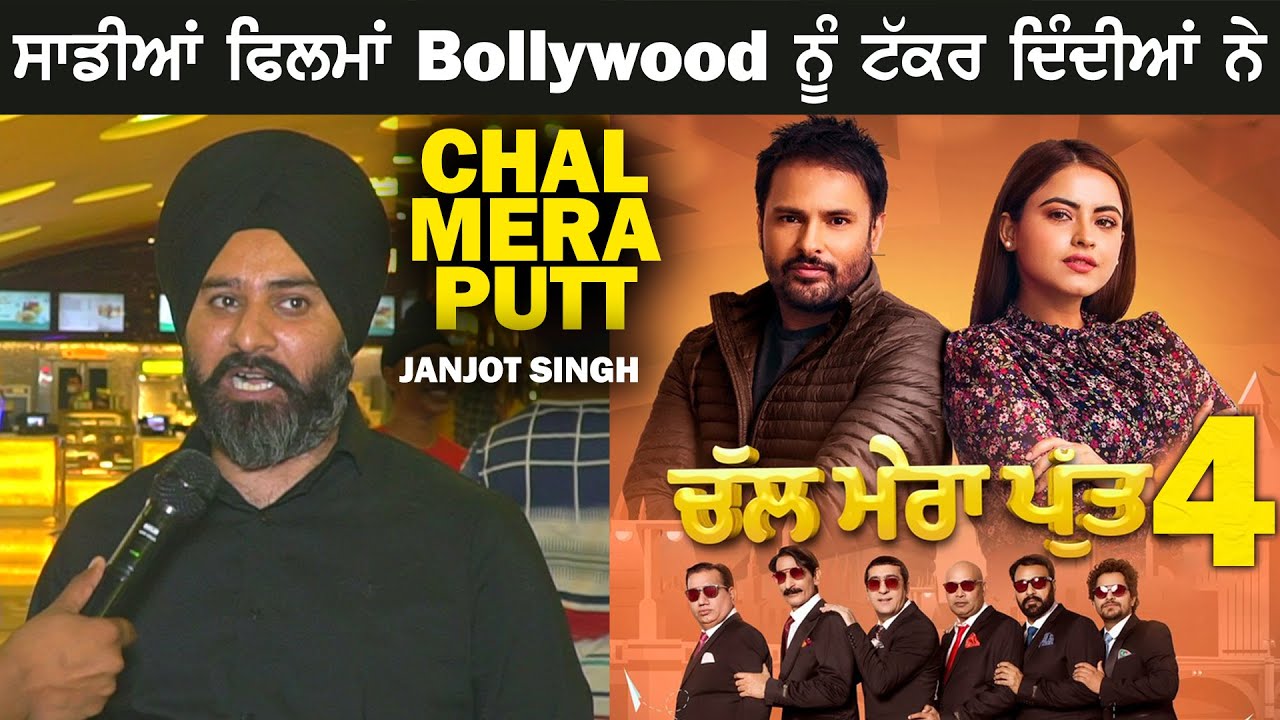 Chal Mera Putt 4 (Punjabi Movie) Janjot Singh | Pollywood vs Bollywood | Chhalla Mud Ke Nahi Aaya