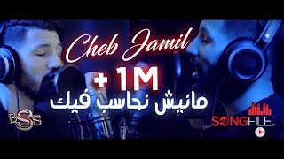 Cheb Jamil -Manich Nhaseb Fik- Studio-Pro.Mixe 2018